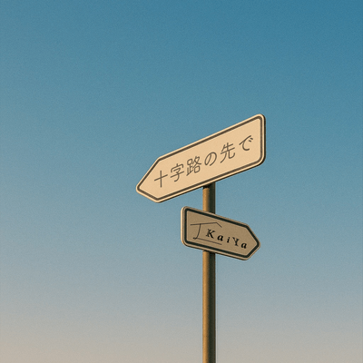 十字路の先でのジャケット写真