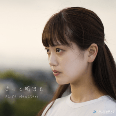 きっと明日ものジャケット写真