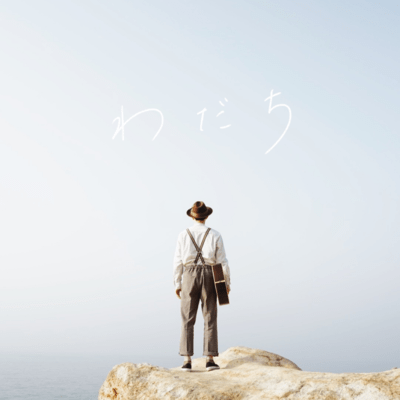 わだちのジャケット写真