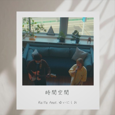 時間空間 (feat. ゆいにしお)のジャケット写真