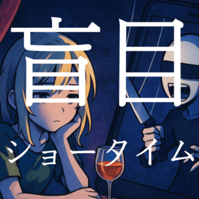 盲目ショータイム (feat. 鏡音リン)のジャケット写真