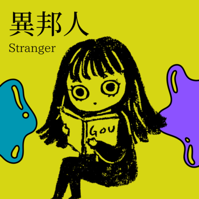 異邦人のジャケット写真