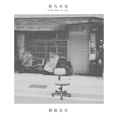 好久不見のジャケット写真