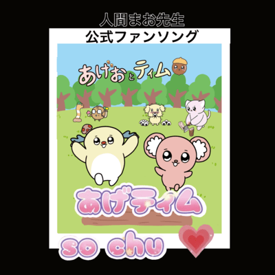 あげティム so Chu♡のジャケット写真