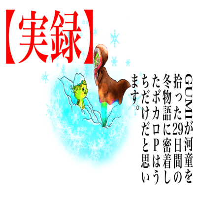 I believe I'm the only Vocaloid producer who closely documented GUMI's 29-day winter story of picking up a kappa. Front Cover