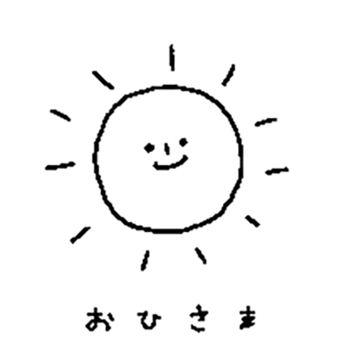 おひさまのジャケット写真