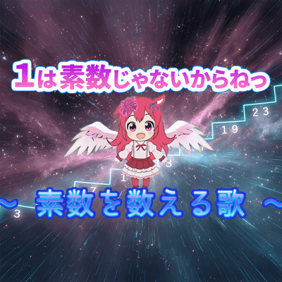 One Is Not a Prime, You Know! - A Song for Counting Primes (feat. Komurasaki Momoka, Futaba Minato & Chis-A) Front Cover