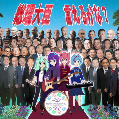 Do You Know All Japanese Prime Ministers? (feat. Ui, Komurasaki Momoka, Futaba Minato & Chis-A) Front Cover