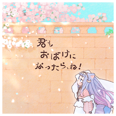 Kimi mo obake ni nattara , ne! Front Cover