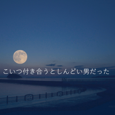 こいつ付き合うとしんどい男だったのジャケット写真