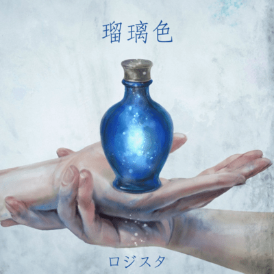 瑠璃色のジャケット写真