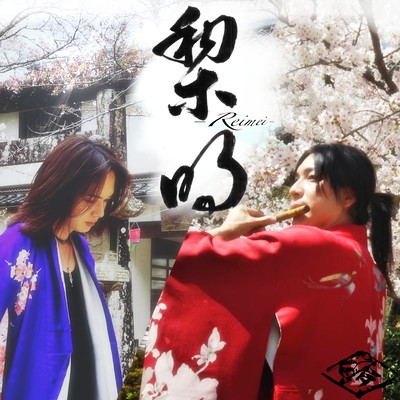 Reimei (Shinobue inst Ver) Front Cover
