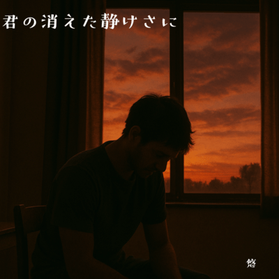 君の消えた静けさにのジャケット写真