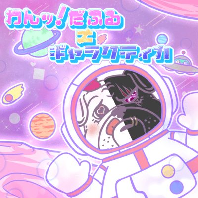 WAN!DAFUL = GALACTICA Front Cover