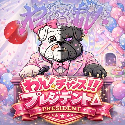 WAN CHANCE!! PRESIDENT Front Cover