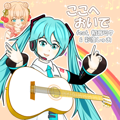 ここへおいで (feat. 初音ミク & 彩澄しゅお)のジャケット写真