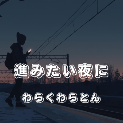 On a Night I Want to Move Forward (On a Night I Want to Move Forward) Front Cover