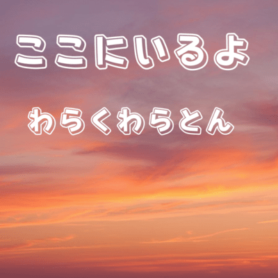 ここにいるよのジャケット写真