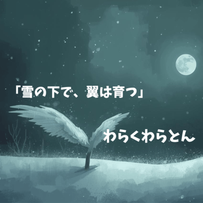 「雪の下で、翼は育つ」のジャケット写真