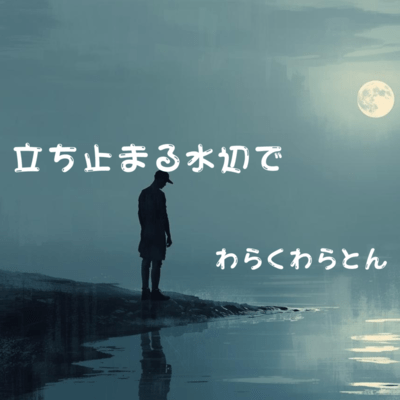 Quiet Preparation (feat. Waraku) Front Cover
