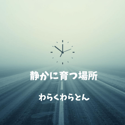 静かに育つ場所のジャケット写真