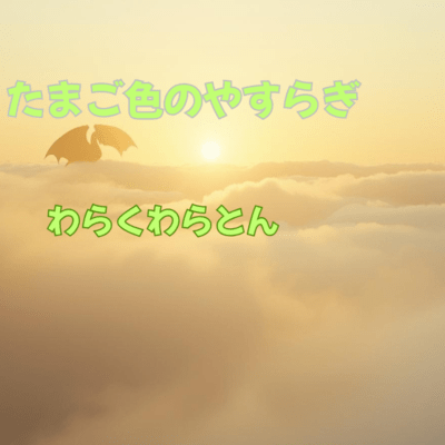 たまご色のやすらぎのジャケット写真