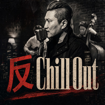反Chill Outのジャケット写真