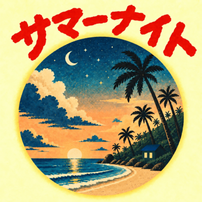 サマーナイトのジャケット写真