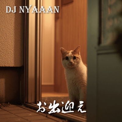 お出迎えのジャケット写真