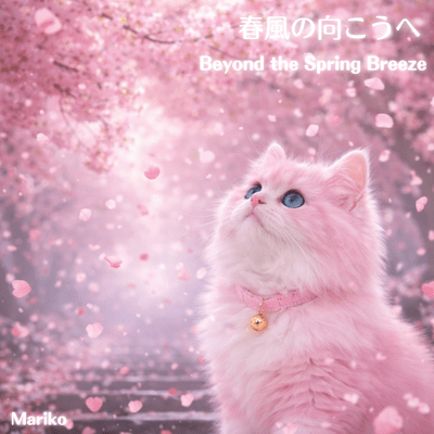 春風の向こうへのジャケット写真