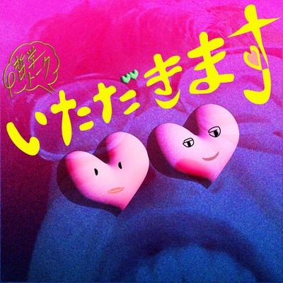 いただきますのジャケット写真