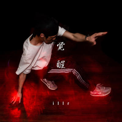 覚醒のジャケット写真