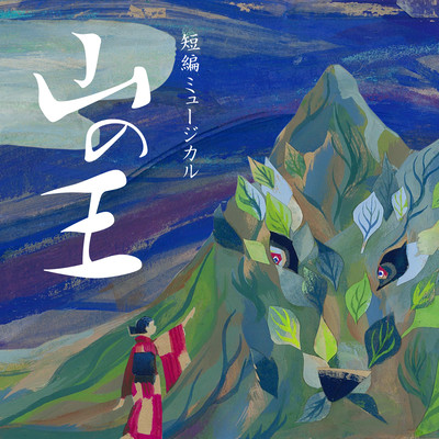 Original short musical "King of the Mountains in Japan" Front Cover
