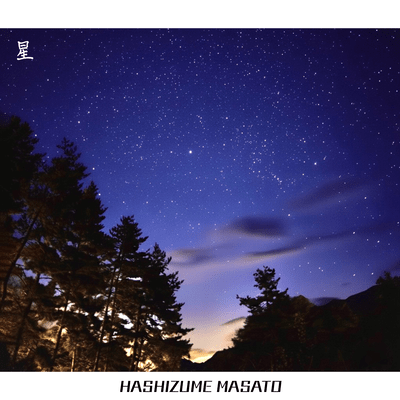星のジャケット写真