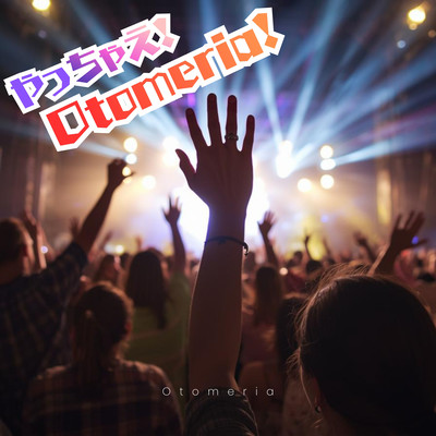 やっちゃえ!オトメリア!のジャケット写真