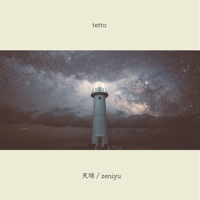 天球 / zeniyuのジャケット写真