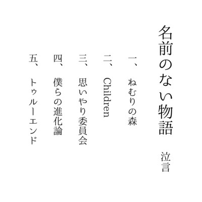 名前のない物語のジャケット写真