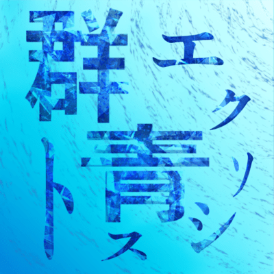 群青エクソシストのジャケット写真