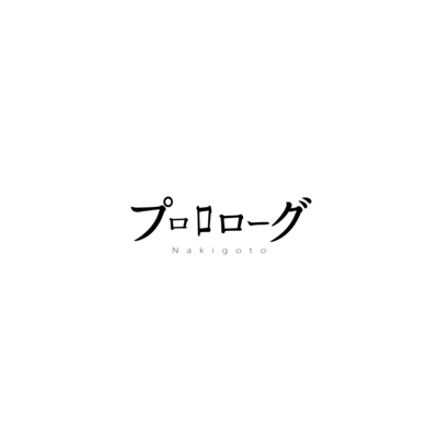 プロロローグのジャケット写真
