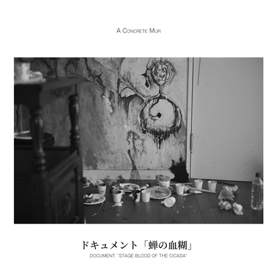 ドキュメント「蝉の血糊」のジャケット写真