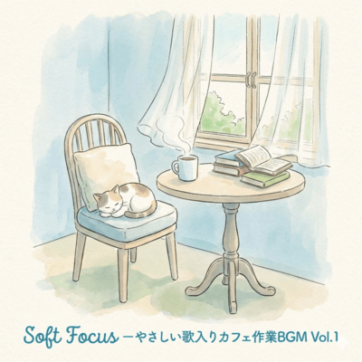 Soft Focus —やさしい歌入りカフェ作業BGM Vol.1のジャケット写真