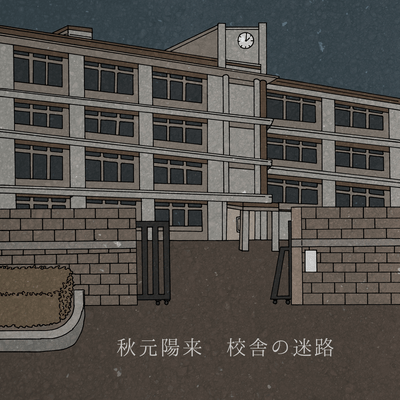 校舎の迷路のジャケット写真