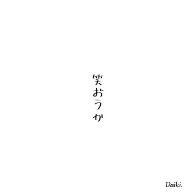 笑おうかのジャケット写真