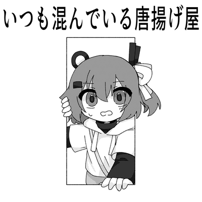 いつも混んでいる唐揚げ屋 (feat. 足立レイ)のジャケット写真