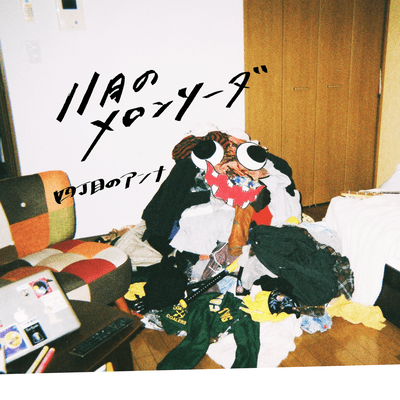 11gatsunomeronsoda Front Cover
