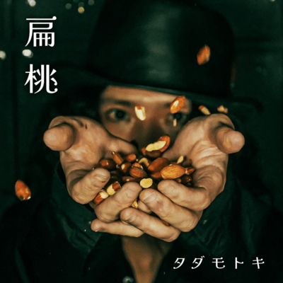 扁桃のジャケット写真