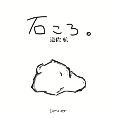 石ころ。 (Demo ver.)のジャケット写真