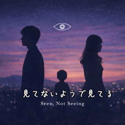 見てないようで見てる (Seen, Not Seeing)のジャケット写真