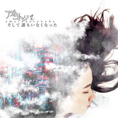 そして誰もいなくなったのジャケット写真