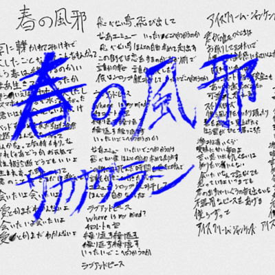 春の風邪のジャケット写真